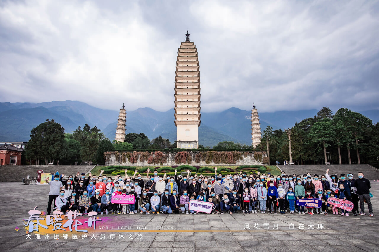 春暖花開(kāi)·大理州援鄂醫(yī)護(hù)人員療休養(yǎng)之旅之崇圣寺三塔·蝴蝶泉·大理地?zé)釃?guó)景區(qū)！