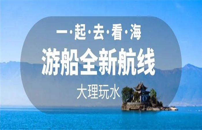 大理旅游 大理洱海游船航線(xiàn)全新改版  暢游洱海正式啟航！
