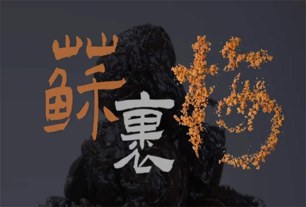 蘇裹梅，藏在味蕾里的鄉(xiāng)愁