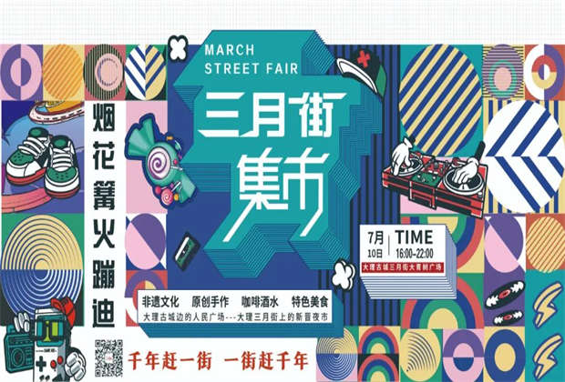 大理三月街夜市來啦！