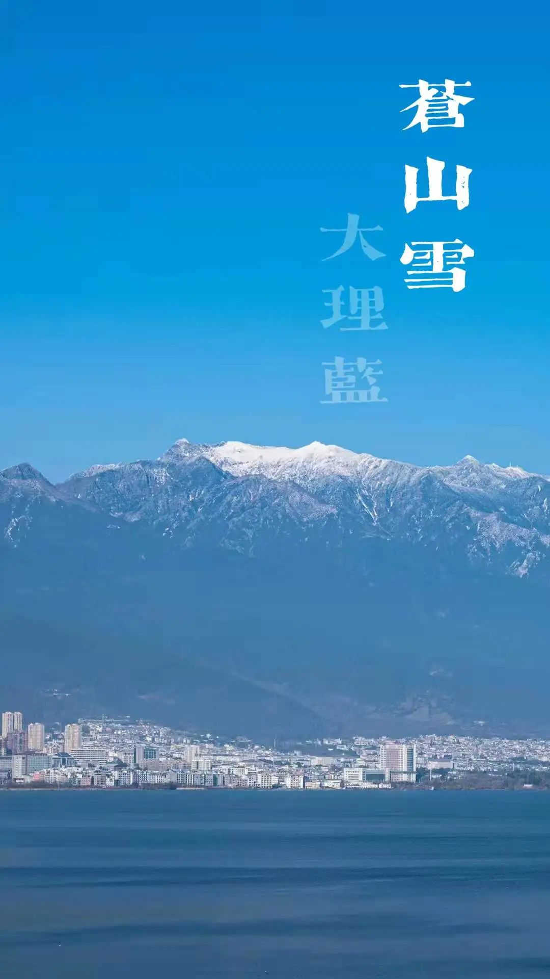 大理策劃公司：蒼山雪，大理藍(lán)