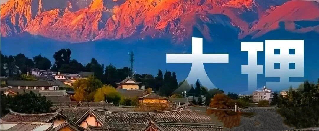 云南旅游,云南旅行社,云南團(tuán)建公司,云南策劃公司,云南會(huì)議會(huì)展,云南策劃執(zhí)行,大理旅游,大理旅行社,大理團(tuán)建公司,大理會(huì)議公司,大理會(huì)議會(huì)展,大理策劃公司：大理旅游聽(tīng)勸！總結(jié)「懶人攻略」分享